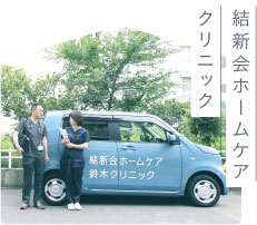 結新会ホームケアクリニック