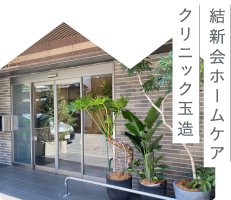 結新会ホームケアクリニック玉造