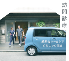 訪問診療