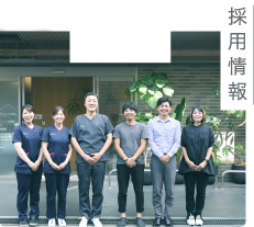 採用情報