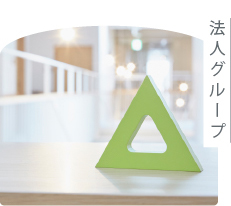 法人グループ