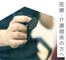 医療・介護関係の方へ