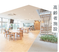 高齢者施設