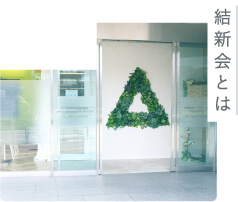 結新会とは