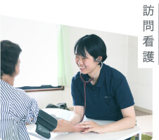 訪問看護