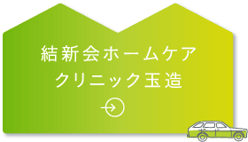 結新会ホームケアクリニック
