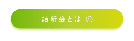結新会とは