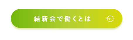 結新会とは