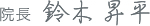 院長 鈴木昇平