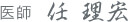 院長 任 理宏