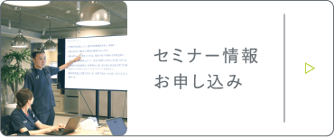 セミナー情報お申し込み