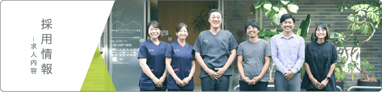 採用情報