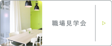 職場見学会