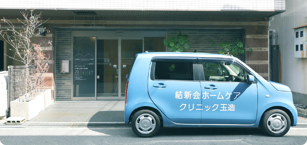 結新会ホームケアクリニック